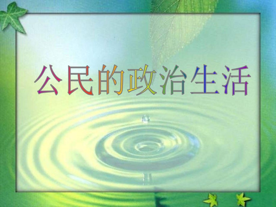 社会生活中的民主lsj.ppt_第2页