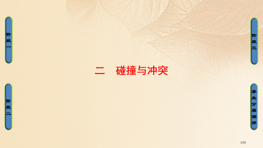 高中历史专题819世纪以来的文学艺术2碰撞与冲突省公开课一等奖新名师优质课获奖PPT课件.pptx_第1页