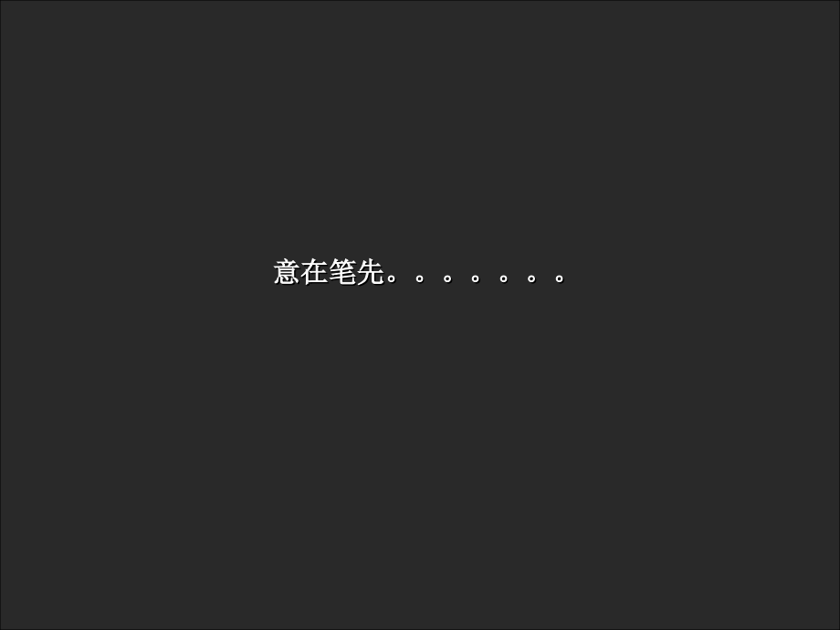 乾润置业沈阳金融科技产业园项目定位构想及年度营销计划(草案)172p.ppt_第2页