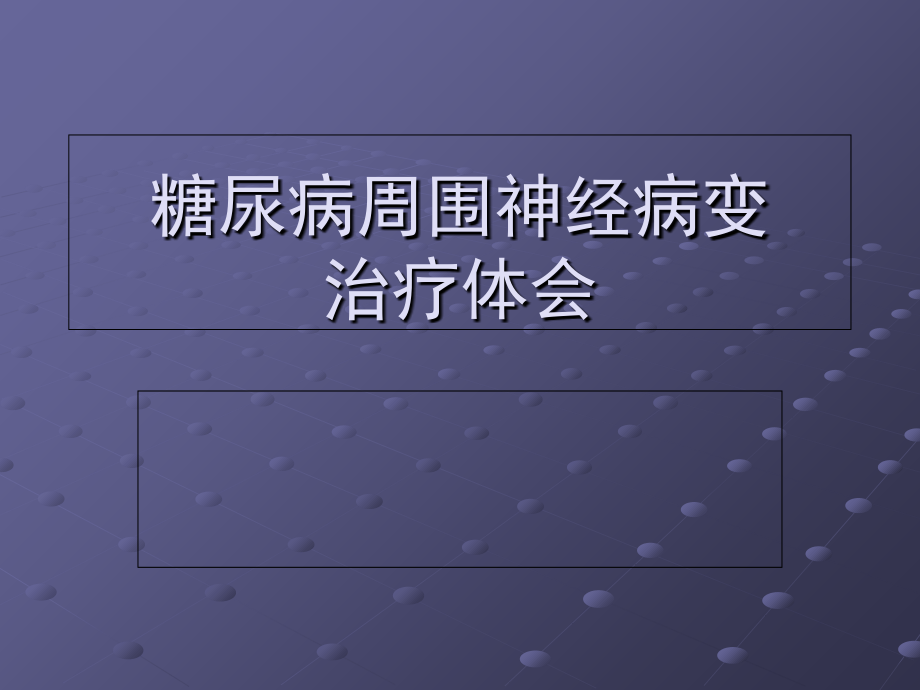 糖尿病周围神经病变治疗体会.ppt_第1页