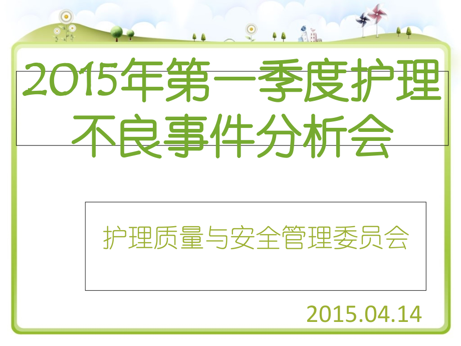 第一季度护理不良事件.ppt_第1页