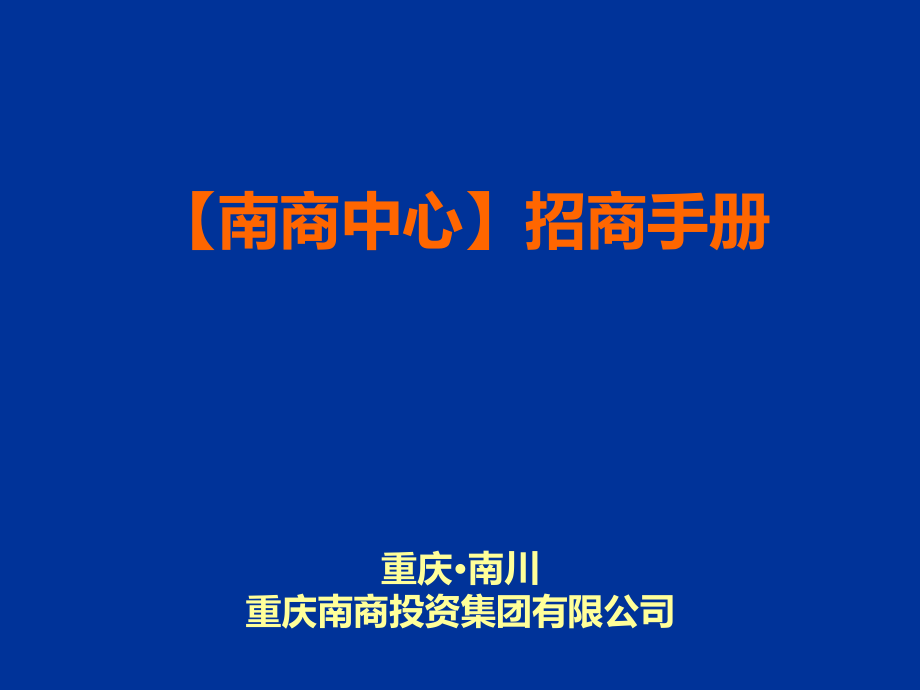南川南商中心项目招商手册.ppt_第1页