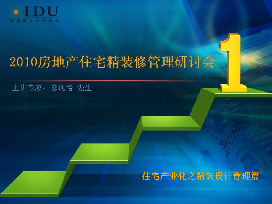 房地产住宅精装修管理研讨会--190页.ppt_第1页