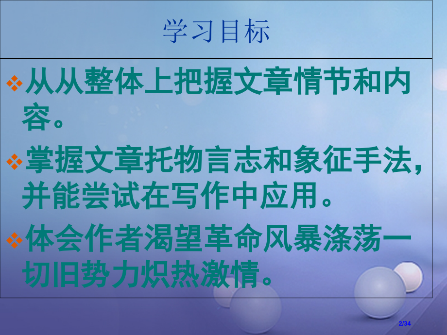 八年级语文上册第六单元12雷雨前省公开课一等奖新名师优质课获奖PPT课件.pptx_第2页