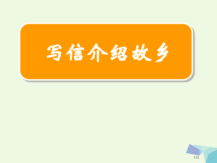 四年级语文上册习作三写封信介绍家乡作文省公开课一等奖新名师优质课获奖PPT课件.pptx_第1页