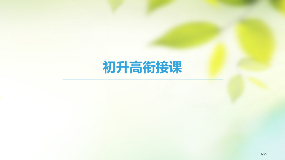 高中数学初升高衔接课省公开课一等奖新名师优质课获奖PPT课件.pptx_第1页