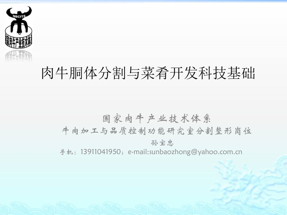 牛肉菜肴开发科学基础.ppt_第1页