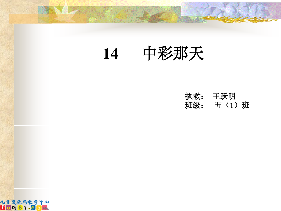 中彩那天.ppt_第1页