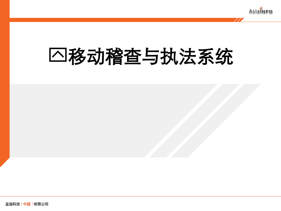 移动稽查与执法系统.ppt_第1页