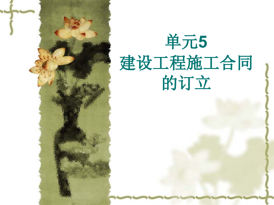 建设工程施工合同的订立.ppt_第1页