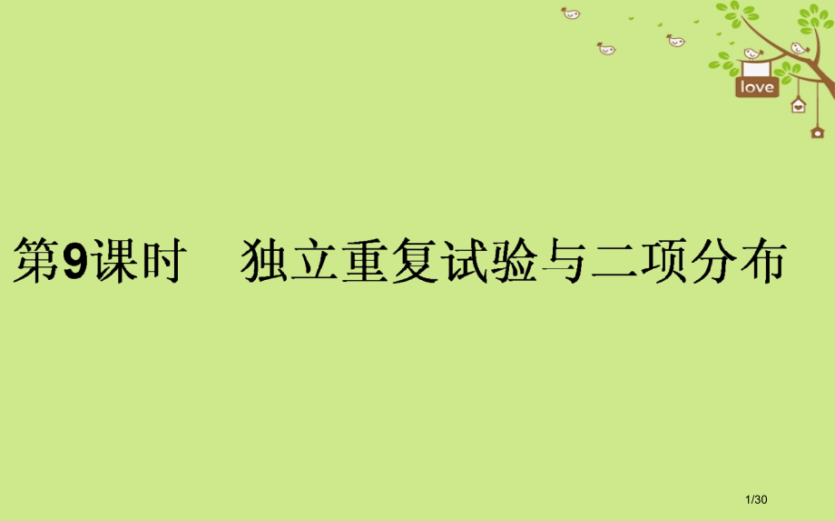 高中数学第一章计数原理第9课时独立重复试验与二项分布省公开课一等奖新名师优质课获奖PPT课件.pptx_第1页
