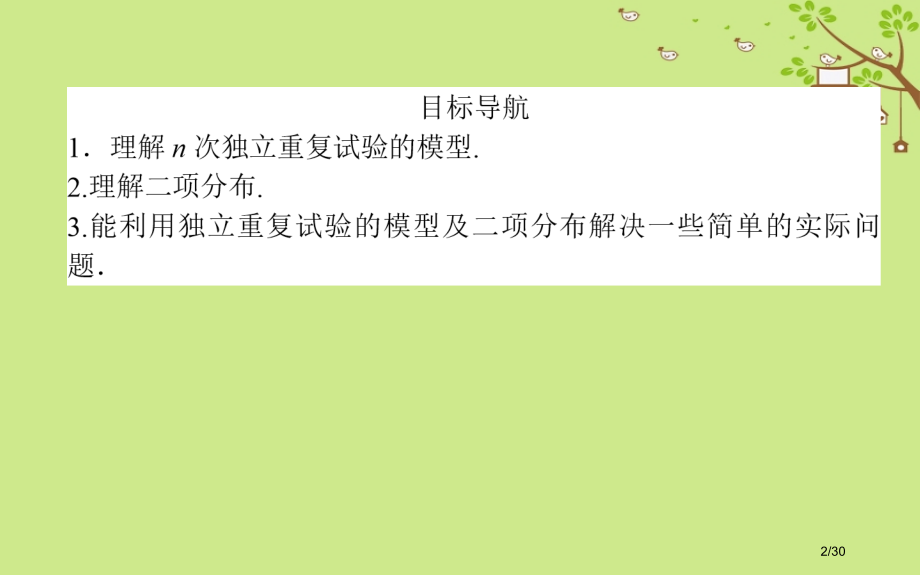 高中数学第一章计数原理第9课时独立重复试验与二项分布省公开课一等奖新名师优质课获奖PPT课件.pptx_第2页