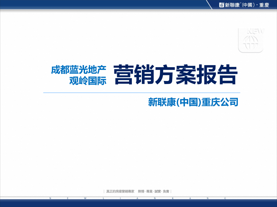 成都蓝光地产观岭国际营销方案报告PPT课件.pptx_第1页