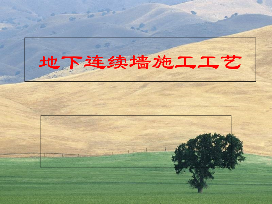 地下连续墙施工工艺讲座.ppt_第1页