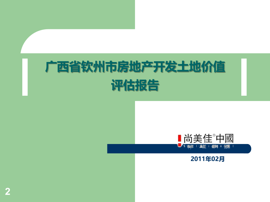 广西省钦州市房地产开发土地价值评估报告(53页).ppt_第2页