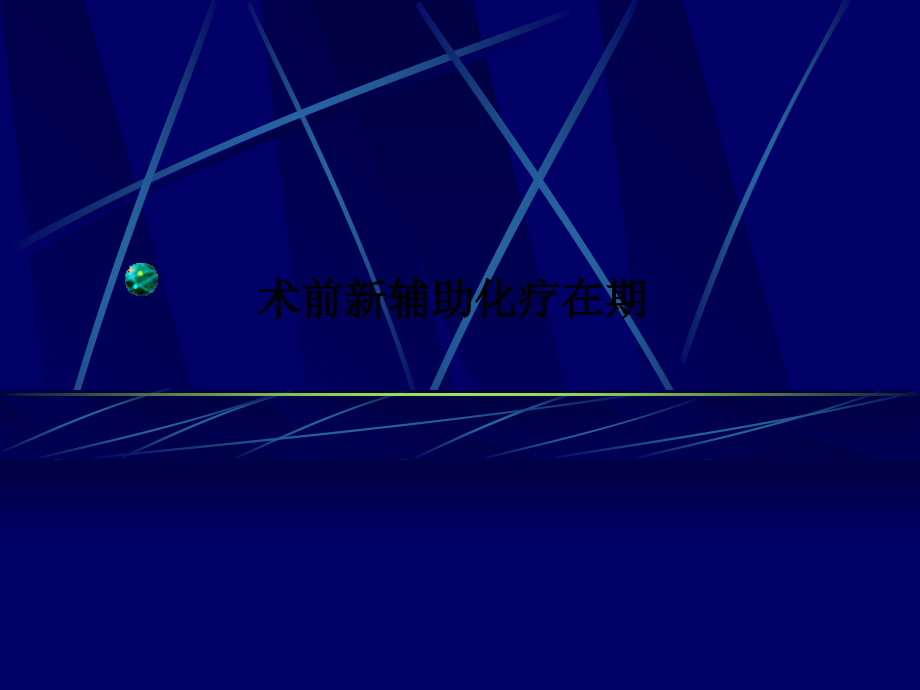 术前新辅助化疗在期.ppt_第1页