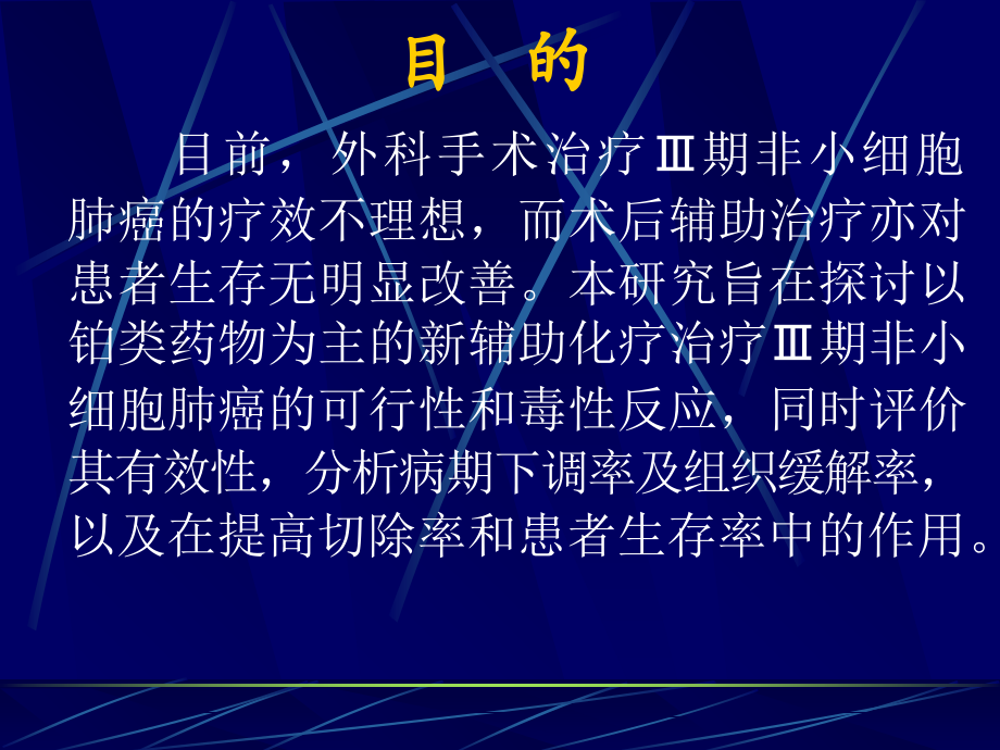 术前新辅助化疗在期.ppt_第2页