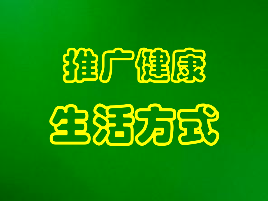 健康生活方式简.ppt_第1页
