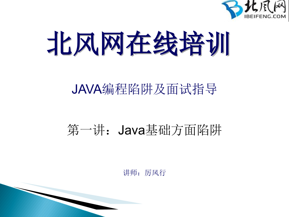 Java基础方面陷阱.ppt_第1页