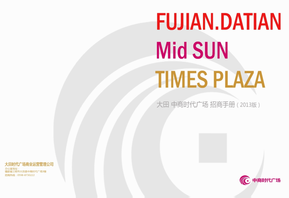 福建省三明市大田时代广场招商手册.ppt_第1页