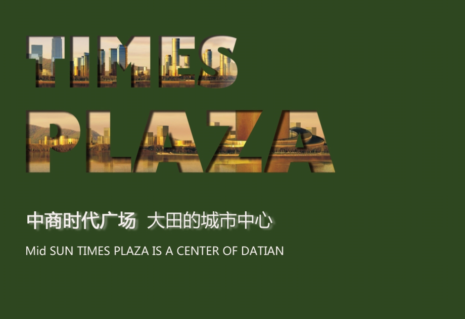 福建省三明市大田时代广场招商手册.ppt_第2页