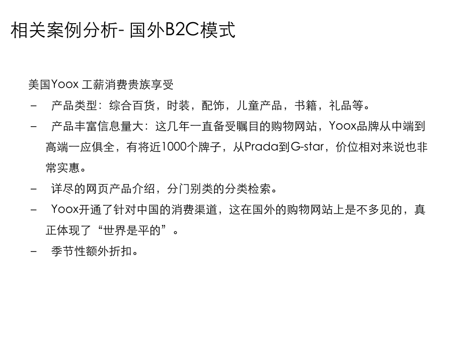 全球时尚B2C网站风格信息收集.ppt_第1页