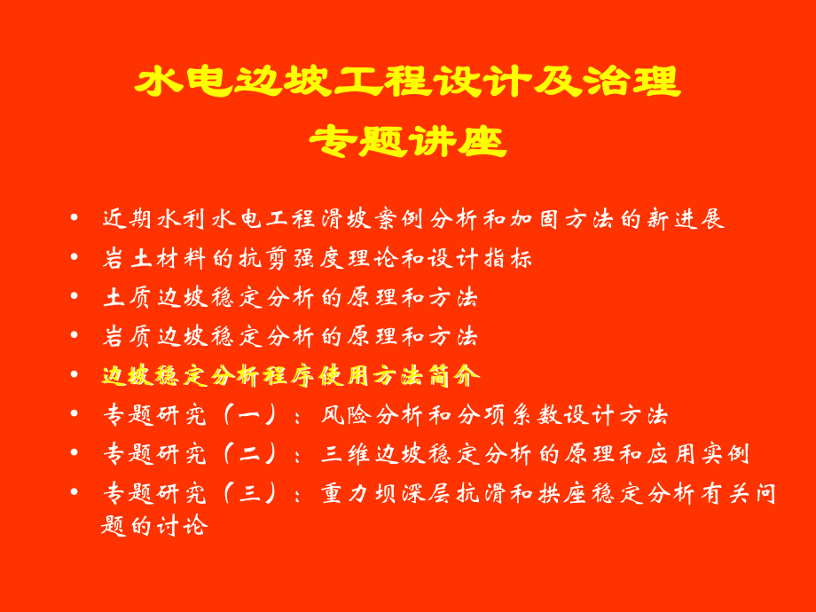 水电边坡工程设计及治理专题讲座.ppt_第1页