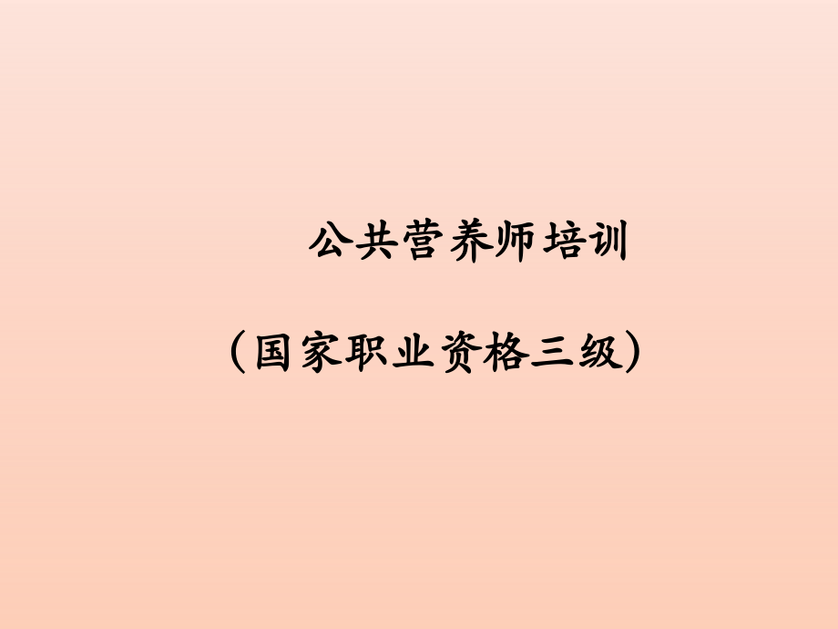 公共营养师国家职业资格三级.ppt_第1页