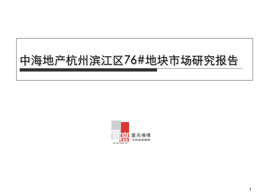 中海地产杭州滨江区76#地块市场研究报告.ppt_第1页