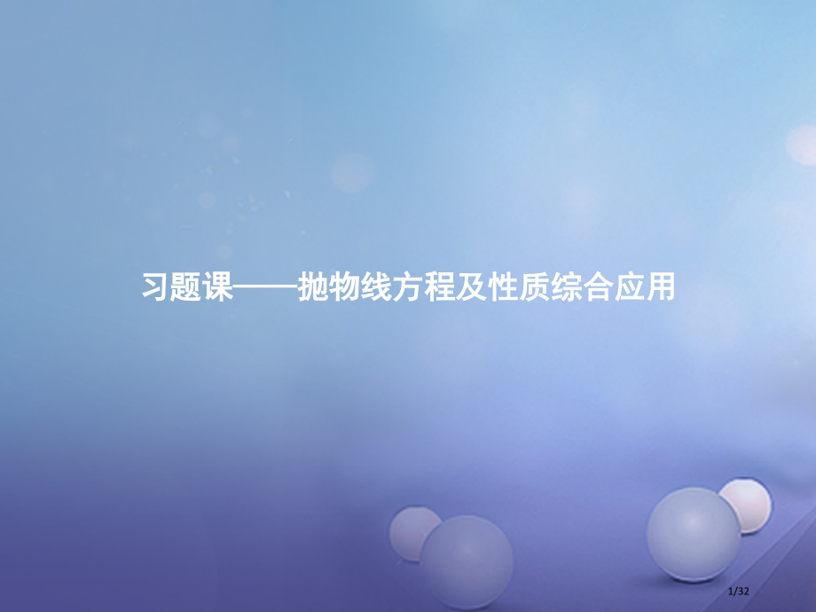 高中数学第三章圆锥曲线与方程习题课2抛物线方程及性质的综合应用省公开课一等奖新名师优质课获奖PPT课.pptx_第1页