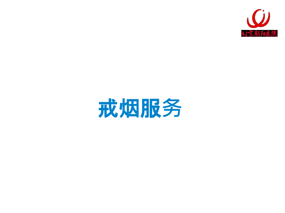 培训教材(戒烟服务).ppt_第1页