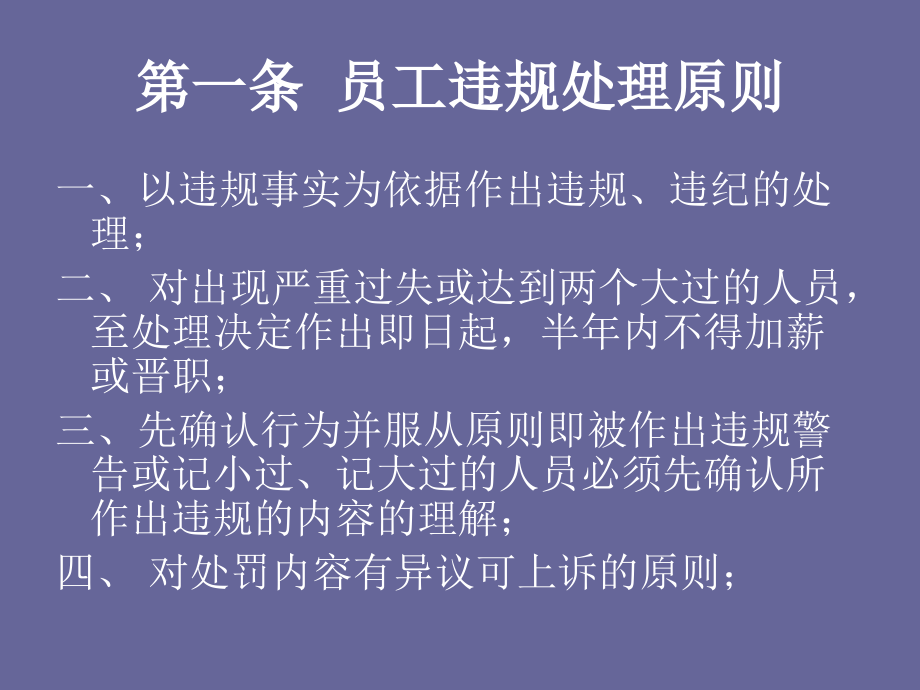 福永兴员工违规管理制.ppt_第2页