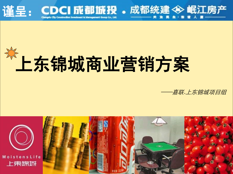 成都城投上东锦城商业项目营销策划方案-75P.ppt_第2页