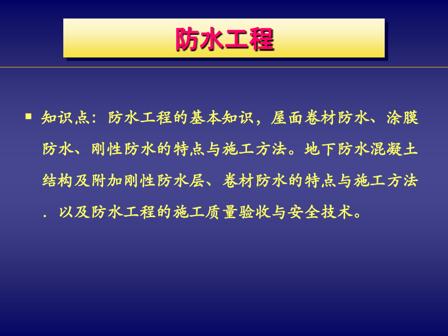 【全国】防水工程施工技术图文讲义.ppt_第1页