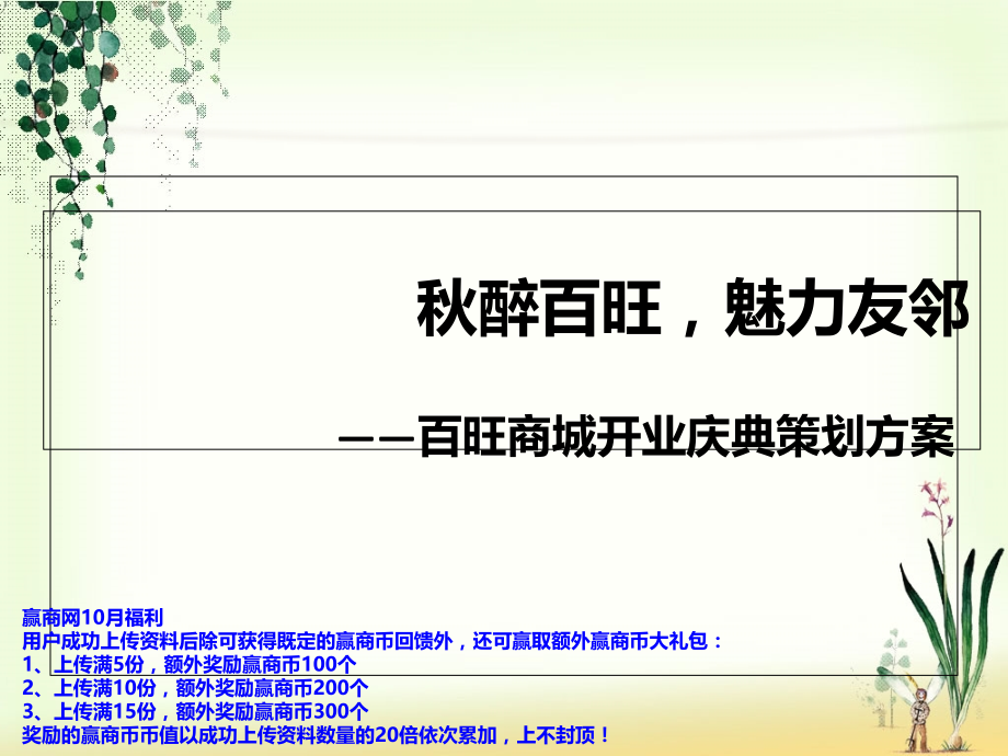 北京百旺商城开业庆典策划方案(21页).ppt_第1页