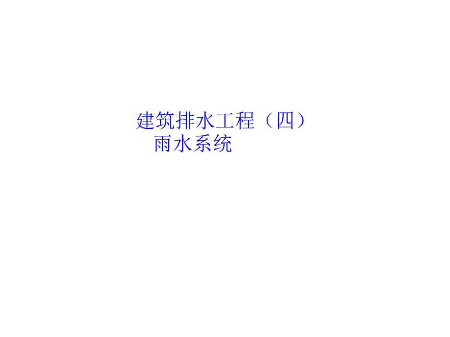 排水工程(4)雨水系统.ppt_第1页