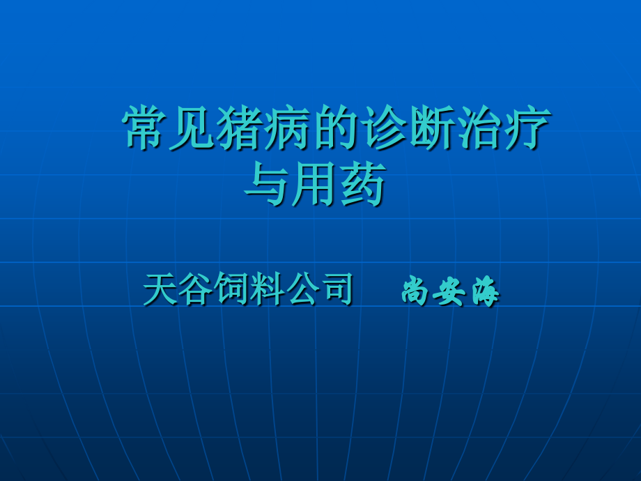 常见猪病的治疗与用药.ppt_第1页