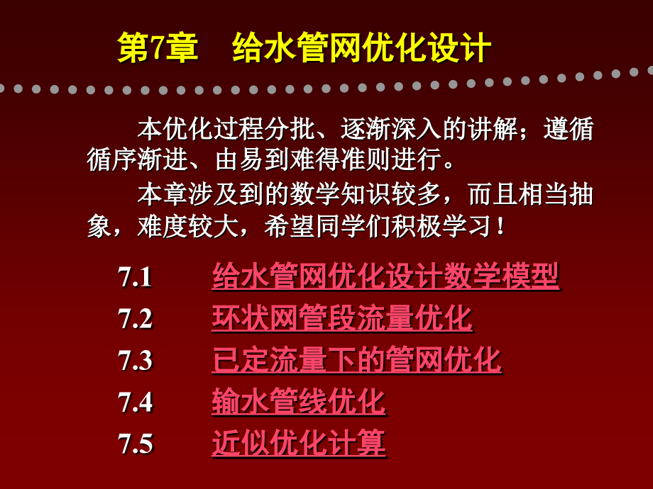 第7章给水管网优化设计.ppt_第1页