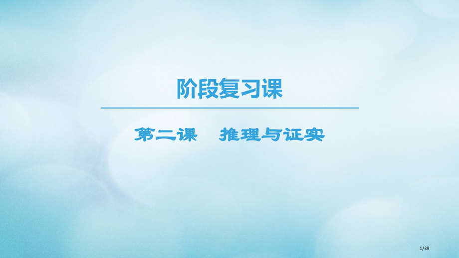 高中数学第二章推理与证明阶段复习课第2课推理与证明省公开课一等奖新名师优质课获奖PPT课件.pptx_第1页