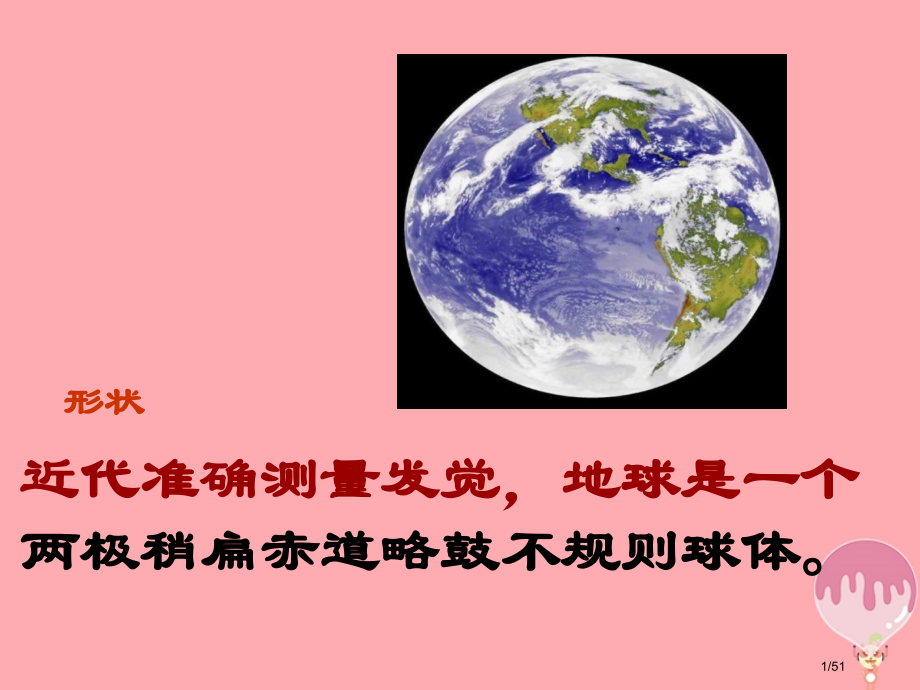 六年级科学上册第3课地球仪教案省公开课一等奖新名师优质课获奖PPT课件.pptx_第1页