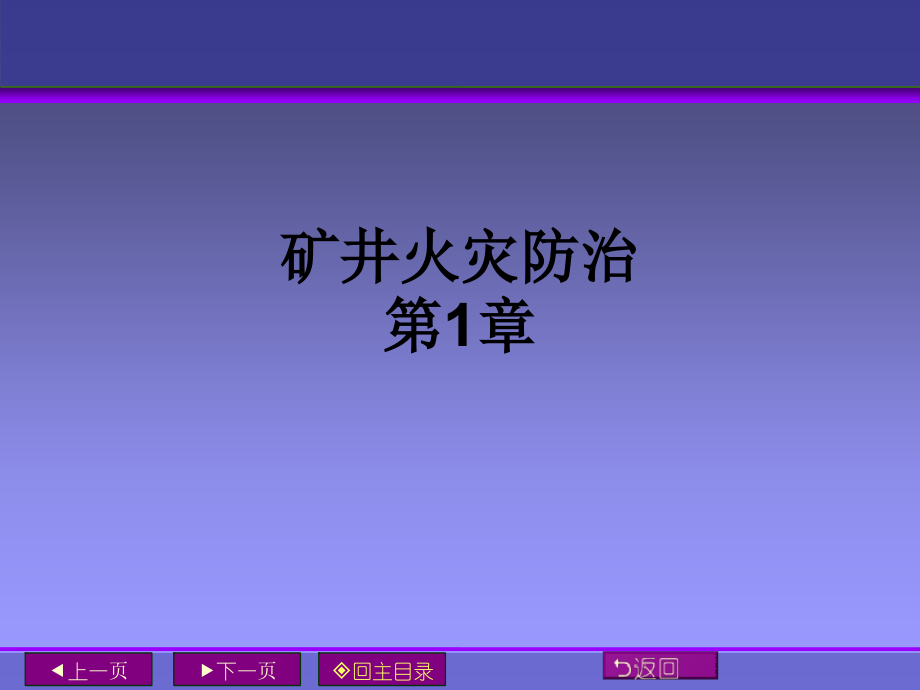矿井火灾防治第1章.ppt_第1页