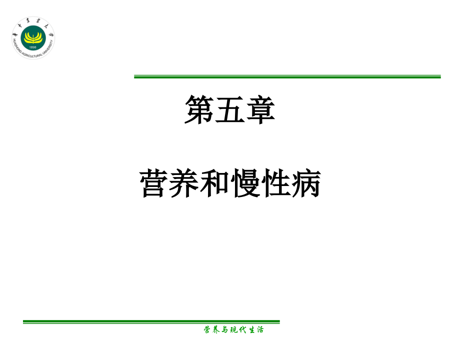 第五章营养和慢性病.ppt_第1页
