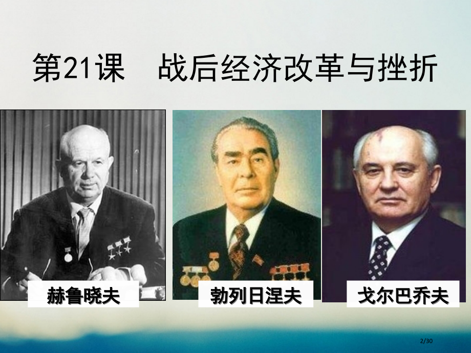 高中历史第七单元苏联的社会主义建设第21课战后的经济改革与挫折省公开课一等奖新名师优质课获奖PPT课.pptx_第2页