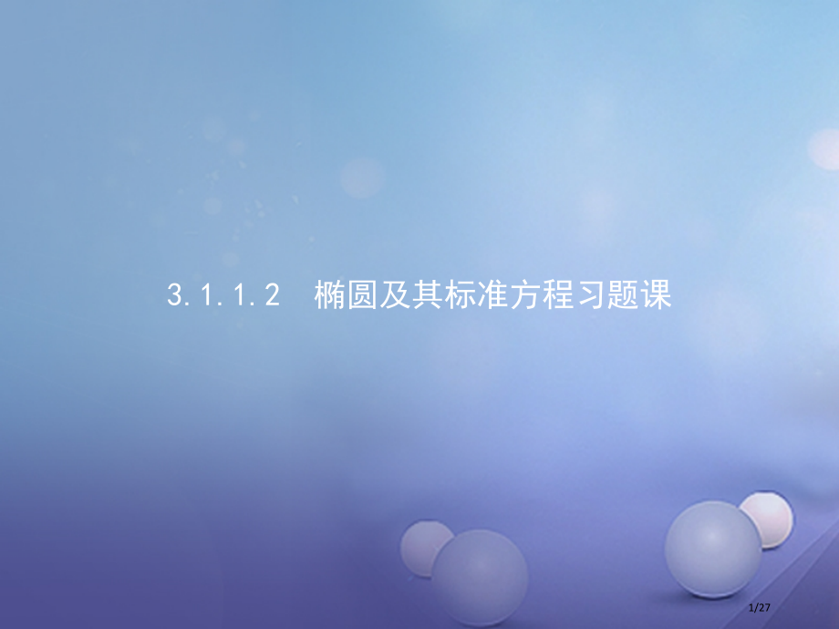 高中数学第三章圆锥曲线与方程3.1.1.2椭圆及其标准方程习题课省公开课一等奖新名师优质课获奖PPT.pptx_第1页