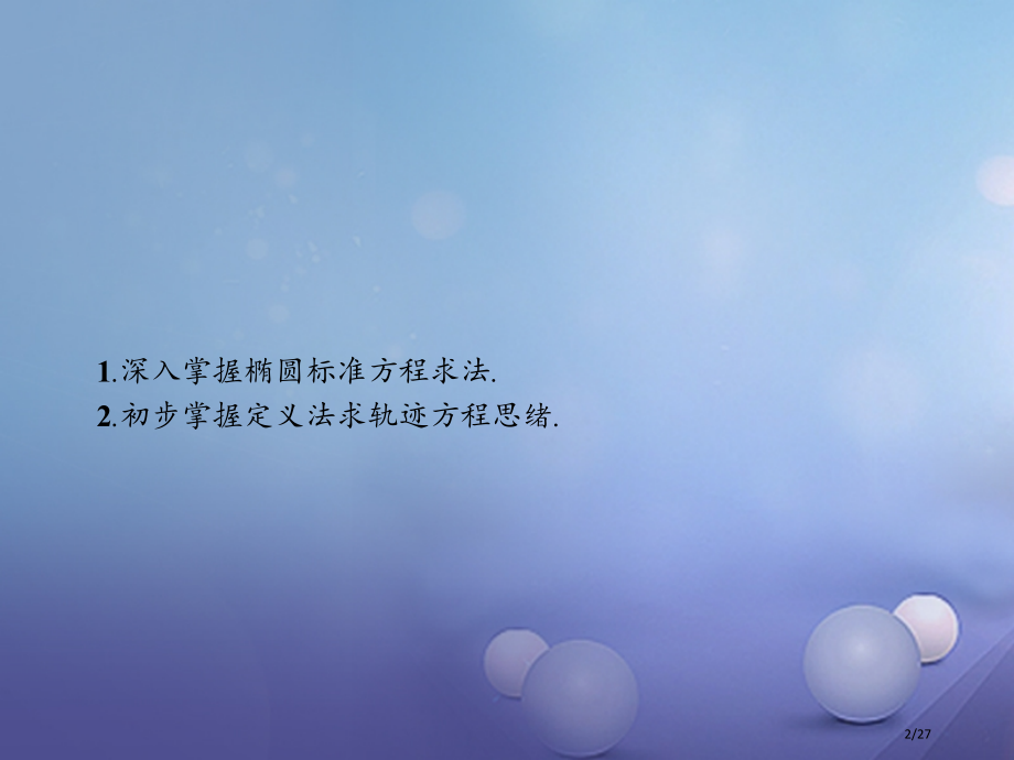 高中数学第三章圆锥曲线与方程3.1.1.2椭圆及其标准方程习题课省公开课一等奖新名师优质课获奖PPT.pptx_第2页
