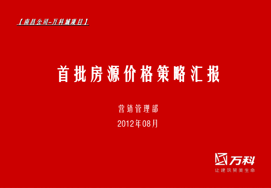 南昌首批房源价格策略与销售执行.ppt_第1页