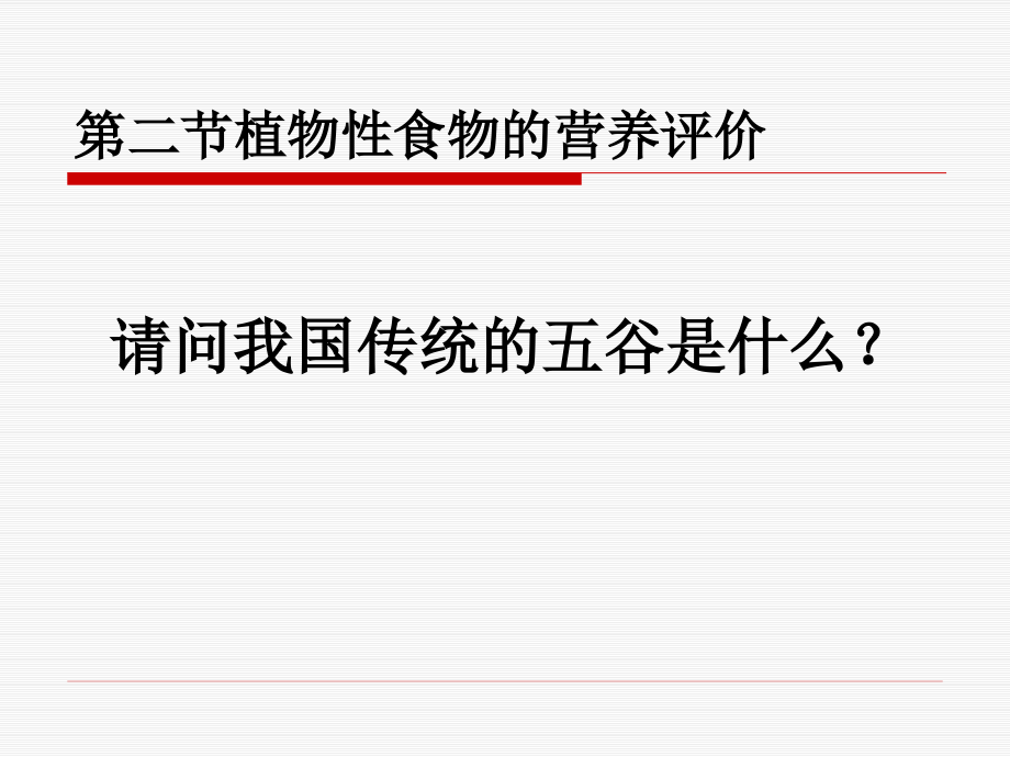植物性食物的营养评价.ppt_第1页