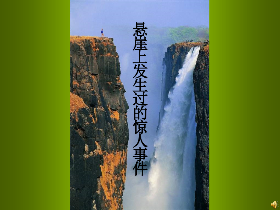 s0719悬崖上发生过的惊人事件.ppt_第1页