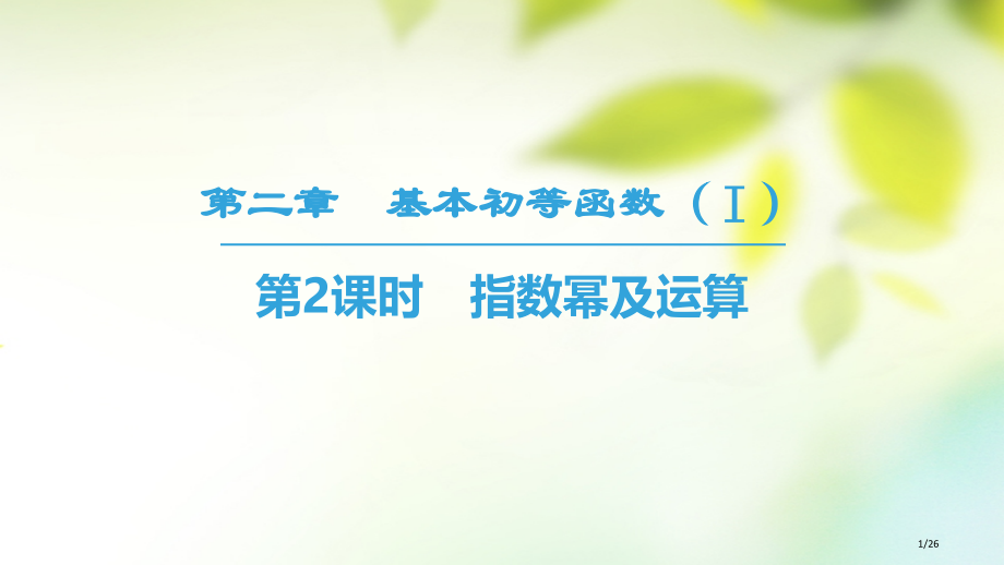 高中数学第二章基本初等函数Ⅰ2.1指数函数2.1.1指数与指数幂的运算第二课时指数幂及运算省公开课一.pptx_第1页