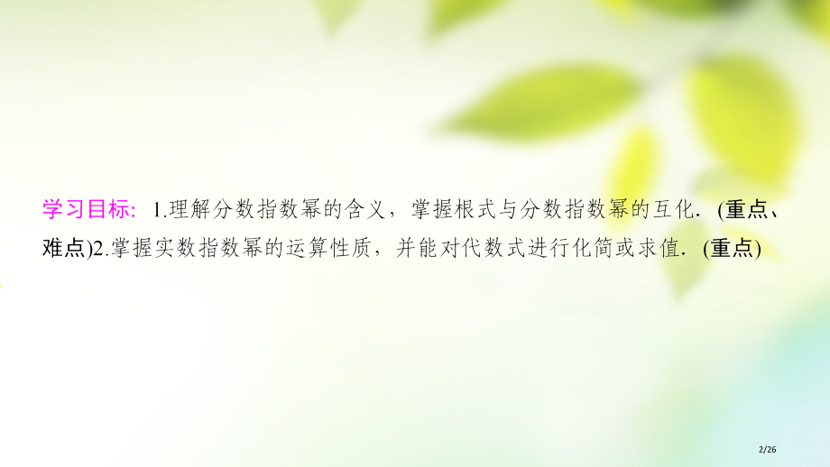 高中数学第二章基本初等函数Ⅰ2.1指数函数2.1.1指数与指数幂的运算第二课时指数幂及运算省公开课一.pptx_第2页